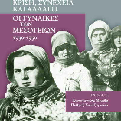 Κρίση, Συνέχεια και Αλλαγή: Οι γυναίκες των Μεσογείων 1930 – 1950