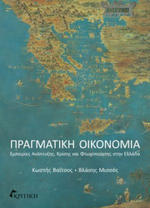 Πραγματική οικονομία: εμπειρίες ανάπτυξης, κρίσης και φτωχοποίησης στην Ελλάδα